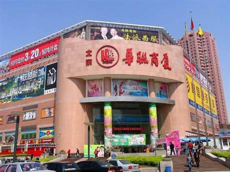 北京華聯商廈（xià）