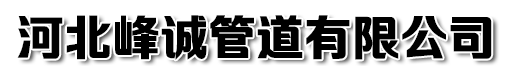河北峰誠管道有限公（gōng）司（sī）